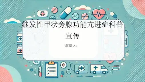 继发性甲状旁腺功能亢进症科普宣传PPT