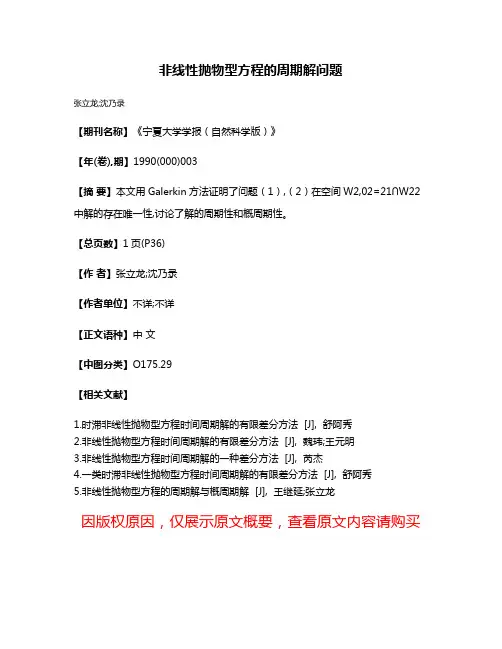 非线性抛物型方程的周期解问题