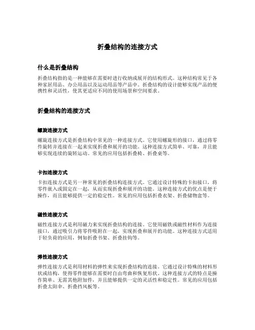 折叠结构的连接方式