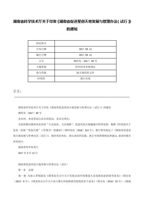 湖南省科学技术厅关于印发《湖南省促进星创天地发展与管理办法（试行）》的通知-湘科发〔2017〕68号