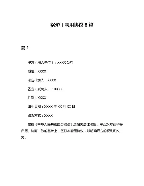 锅炉工聘用协议8篇