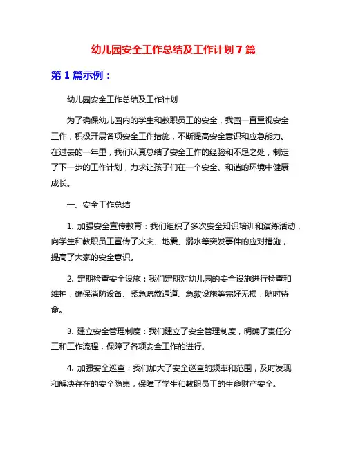 幼儿园安全工作总结及工作计划7篇