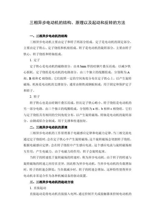 三相异步电动机的结构、原理以及起动和反转的方法