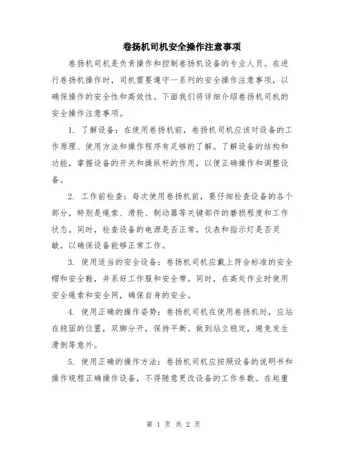 卷扬机司机安全操作注意事项