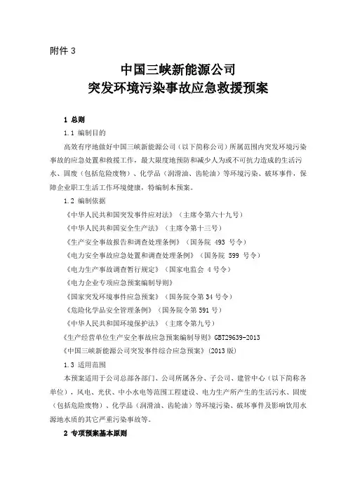 三峡新能源--突发环境污染事故应急预案2014-11-20