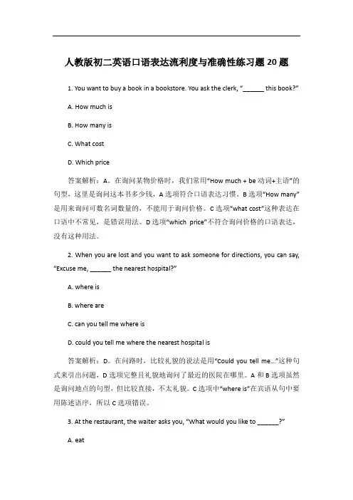 人教版初二英语口语表达流利度与准确性练习题20题
