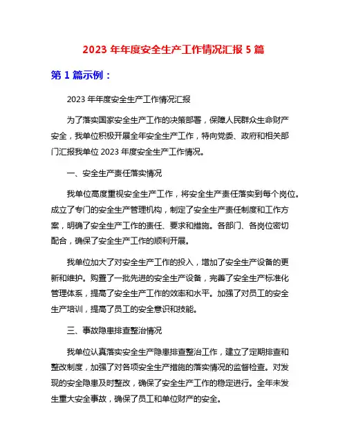 2023年年度安全生产工作情况汇报5篇
