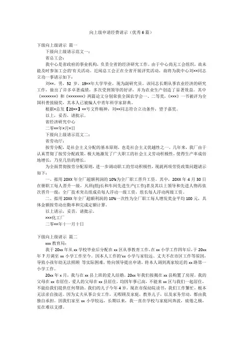 向上级申请经费请示(优秀6篇)