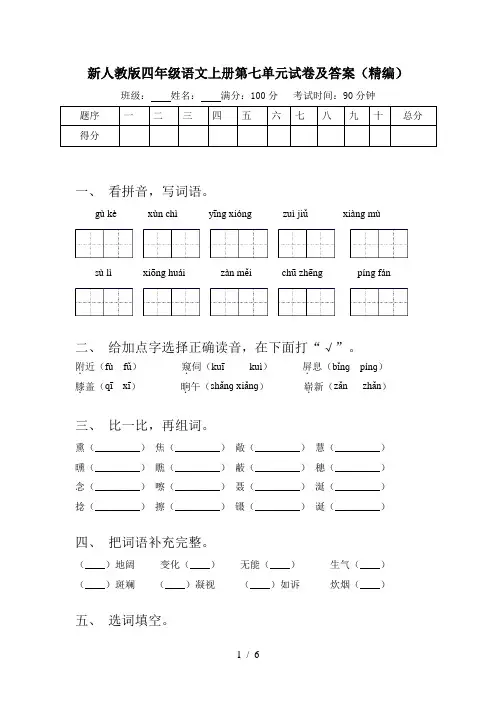 新人教版四年级语文上册第七单元试卷及答案(精编)