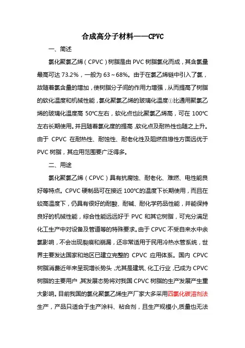 氯化聚氯乙烯介绍