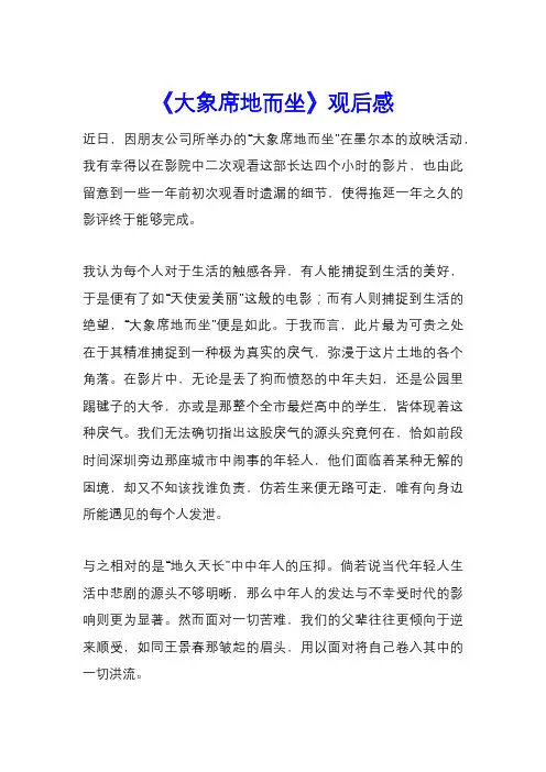 《大象席地而坐》观后感