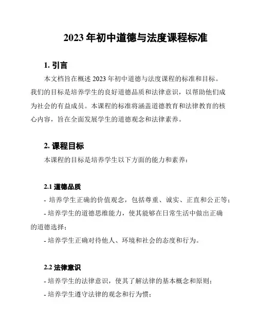 2023年初中道德与法度课程标准