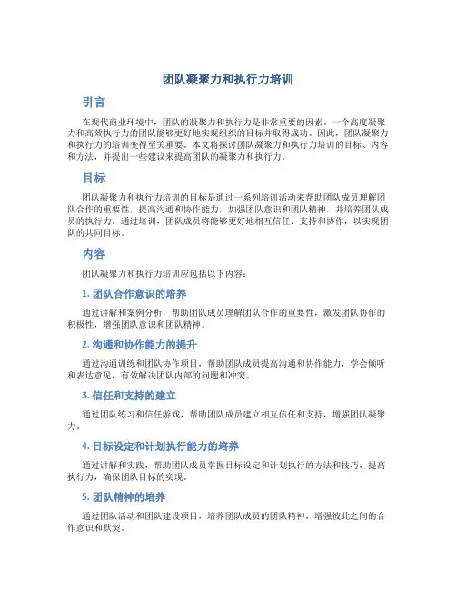 团队凝聚力和执行力培训