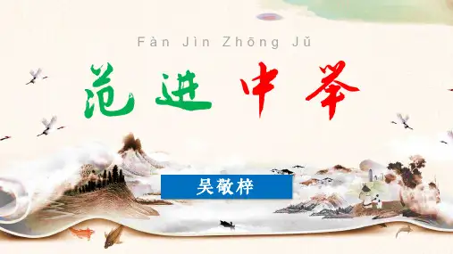 22《范进中举》一等奖获奖课件