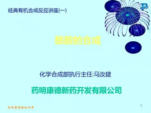 酰胺的合成-MA共61页PPT资料