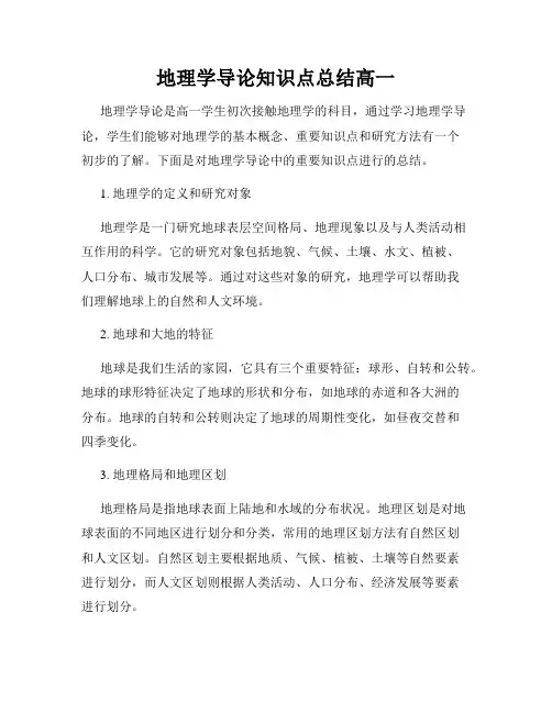 地理学导论知识点总结高一