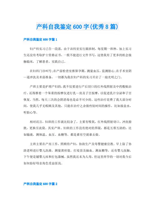 产科自我鉴定600字(优秀8篇)