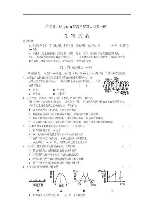 最新-江苏省百校大联考2018届高三第一次模拟试卷版：生物精品