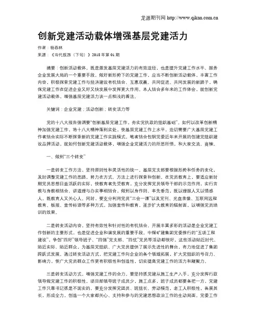创新党建活动载体增强基层党建活力