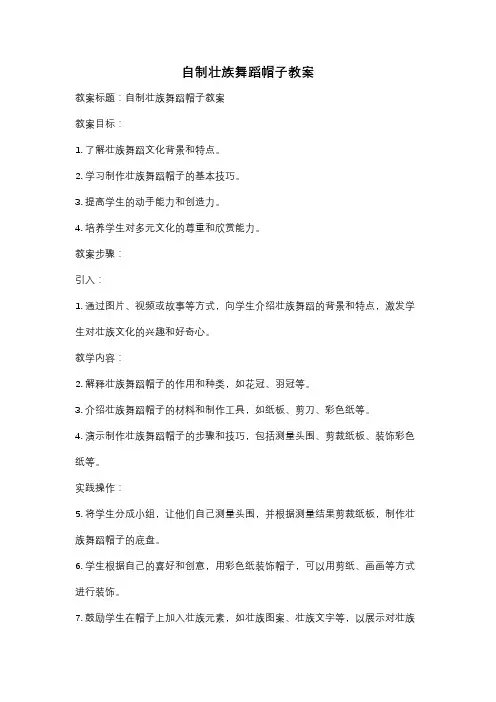 自制壮族舞蹈帽子教案