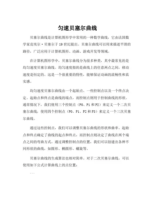 匀速贝塞尔曲线