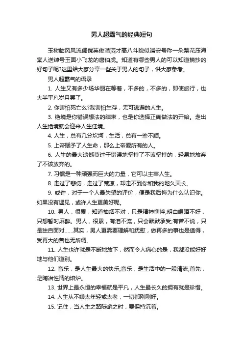 男人超霸气的经典短句