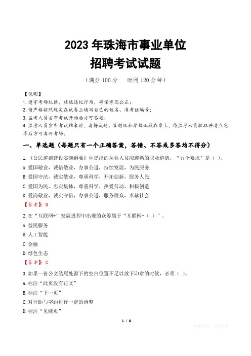 珠海市事业单位考试试题真题及答案