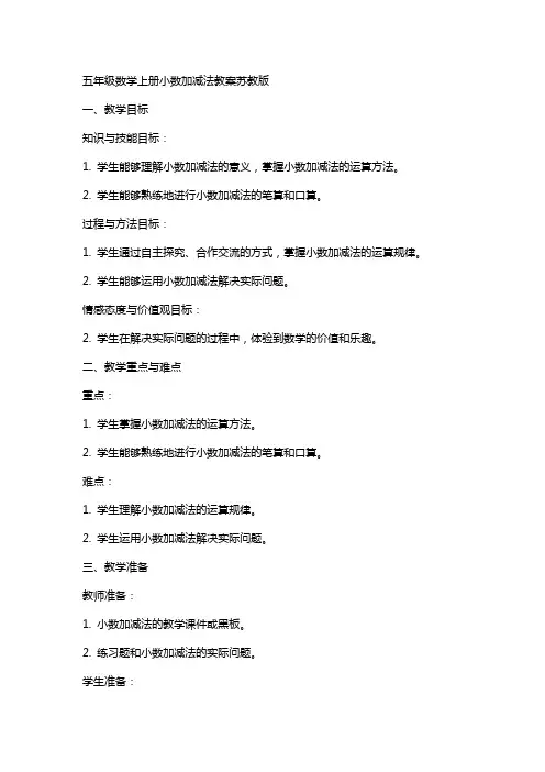 五年级数学上册小数加减法教案苏教版