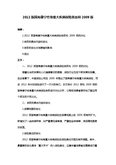 2012版国寿康宁终身重大疾病保险条款和2009版