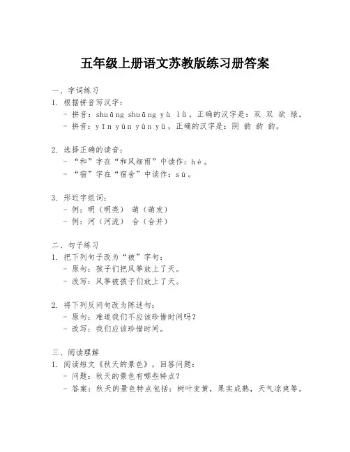 五年级上册语文苏教版练习册答案