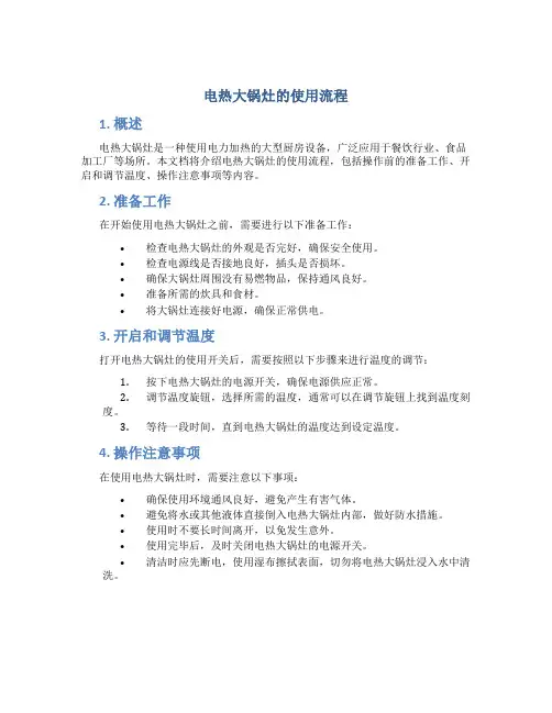 电热大锅灶的使用流程