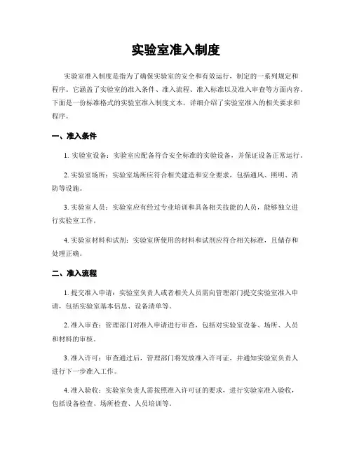 实验室准入制度