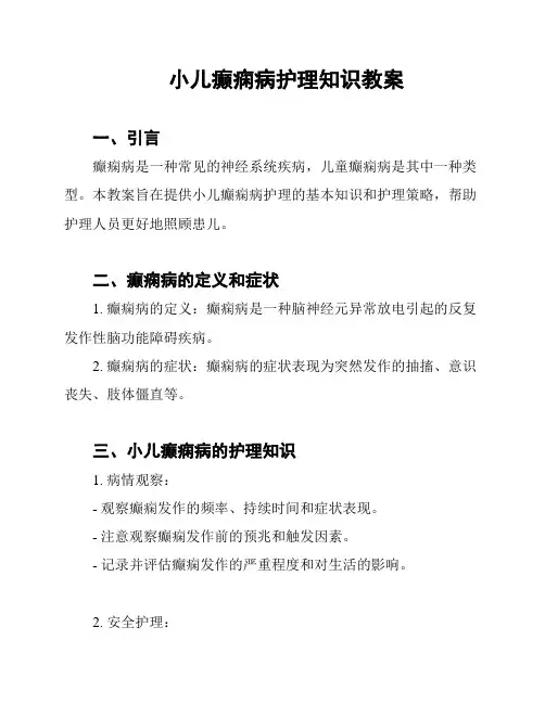 小儿癫痫病护理知识教案