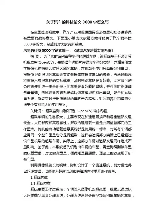 关于汽车的科技论文3000字怎么写