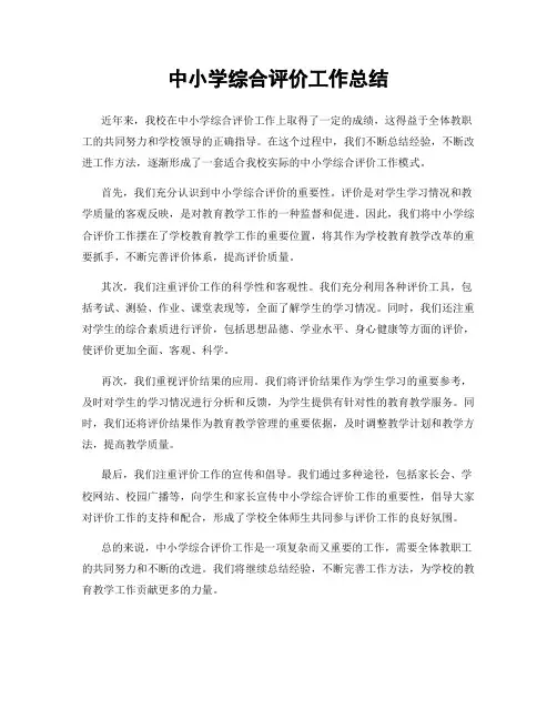 中小学综合评价工作总结