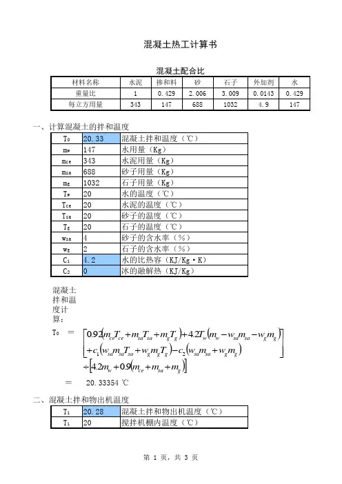 混凝土施工热工计算公式表