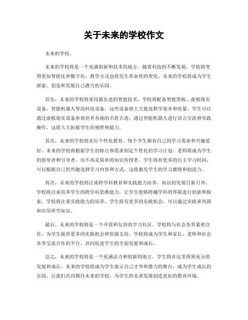关于未来的学校作文
