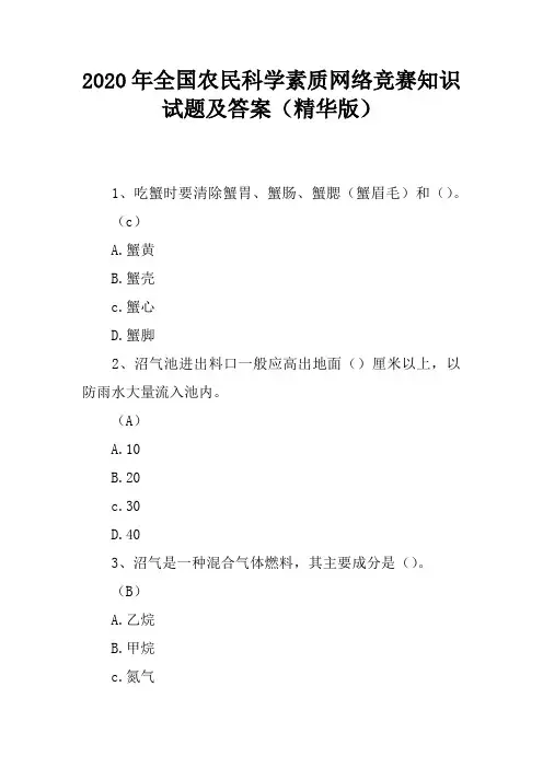 2020年全国农民科学素质网络竞赛知识试题及答案(精华版)