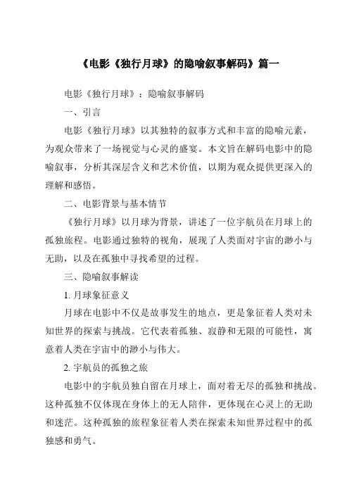 《2024年电影《独行月球》的隐喻叙事解码》范文