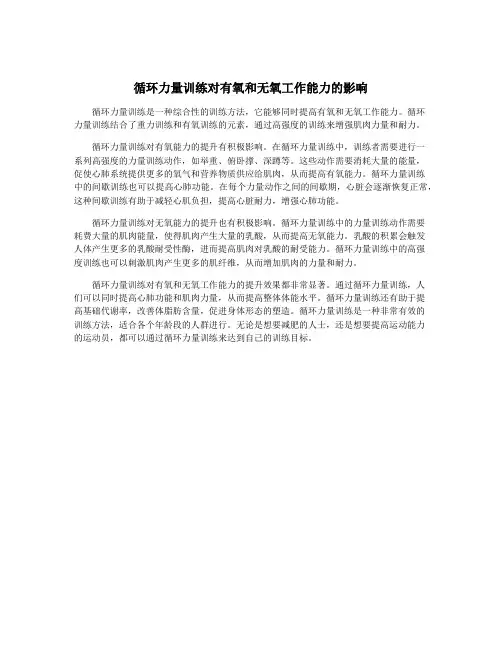 循环力量训练对有氧和无氧工作能力的影响