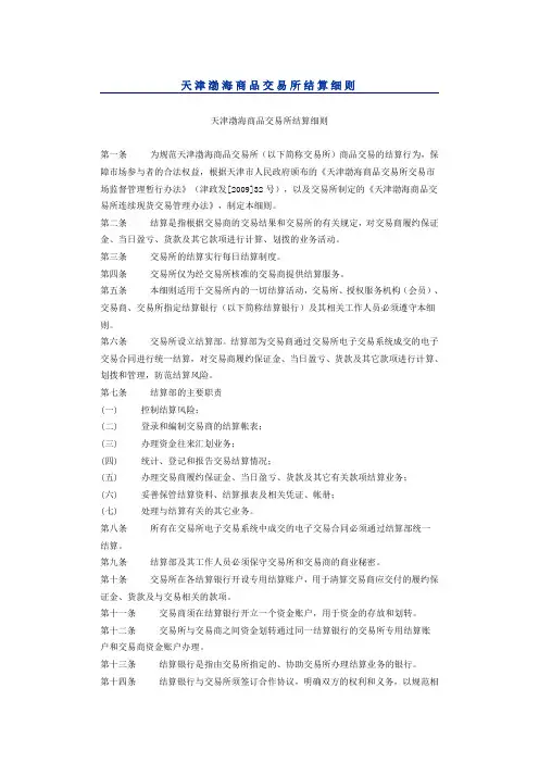 天津渤海商品交易所结算细则