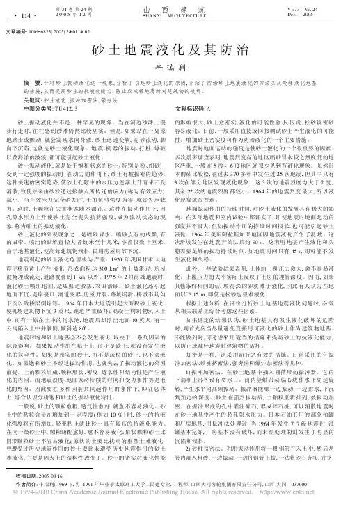 砂土地震液化及其防治
