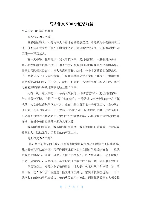 写人作文500字汇总九篇