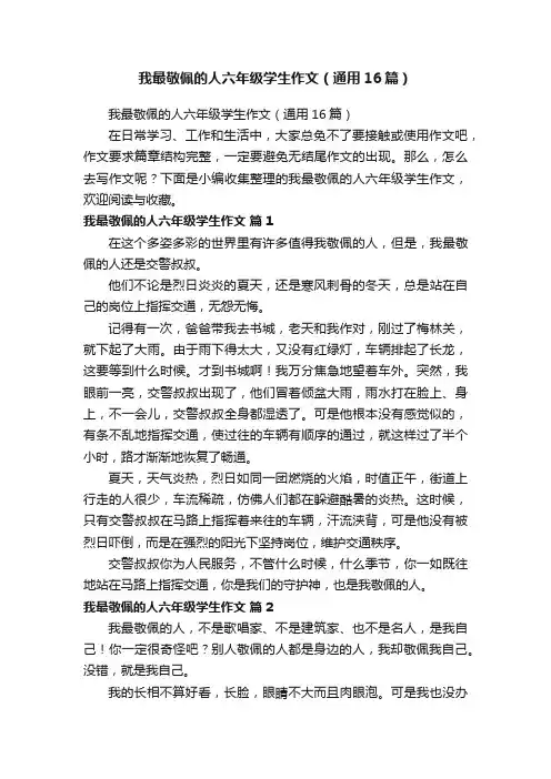 我最敬佩的人六年级学生作文（通用16篇）