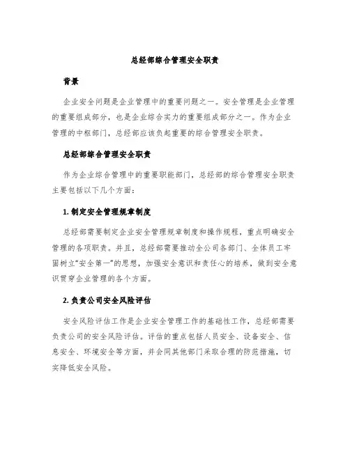 总经部综合管理安全职责