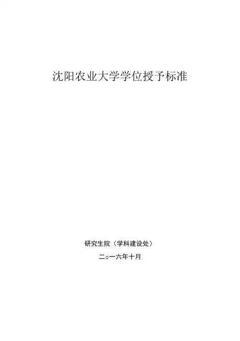沈阳农业大学学位授予标准