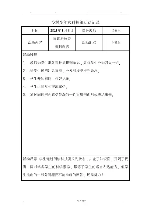 乡村少年宫科技兴趣小组活动记录文本