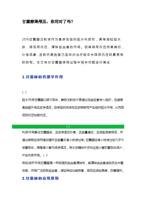 甘露醇降颅压,你用对了吗？