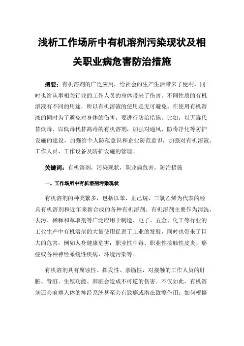 浅析工作场所中有机溶剂污染现状及相关职业病危害防治措施