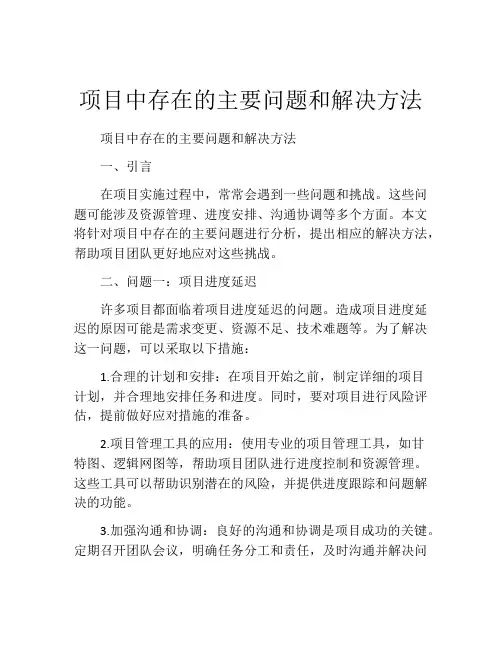 项目中存在的主要问题和解决方法